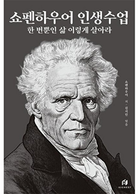 [하이스트] 쇼펜하우어 인생수업: 한 번뿐인 삶 이렇게 살아라, 하이스트, 하이스트null