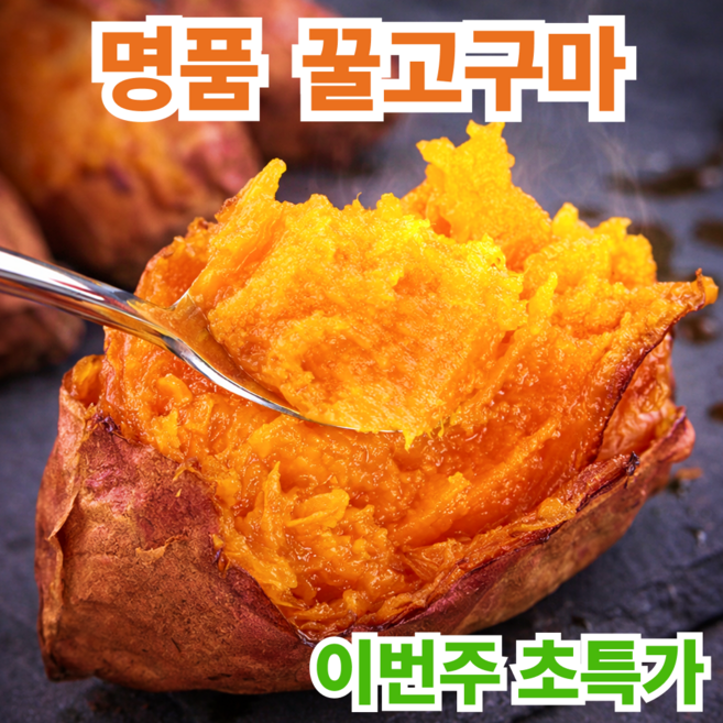 [명품농장] 해남 고구마 꿀고구마 2차완판, 1박스, 10kg 꿀맛