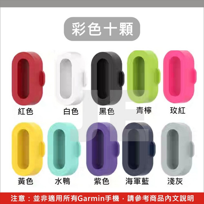 GARMIN 手錶充電孔防塵塞 佳明 Fenix vivoactive Forerunner Venu配件, 1個, 彩色*10【一袋】