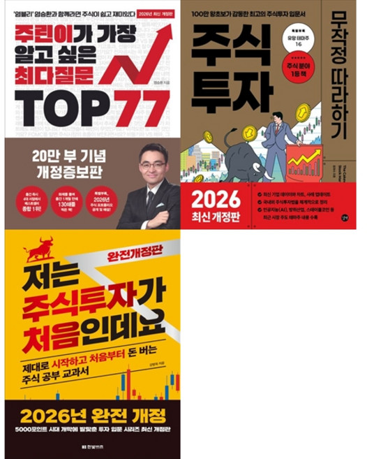 [책광장 모두 세트] 주린이 탈출 입문 세트: 주린이가 가장 알고 싶은 최다질문 TOP 77＋주식투자 무작정 따라하기＋저는 주식투자가 처음인데요 (전3권)