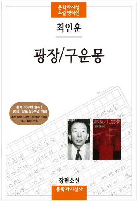 광장/구운몽:최인훈 장편소설, 문학과지성사, <최인훈> 저