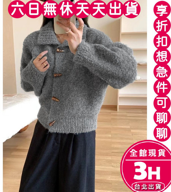 梨卡 女裝 韓版牛角扣針織衫外套 寬鬆小翻領保暖毛衣