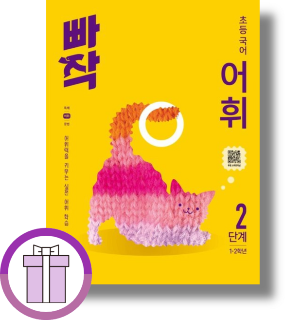 빠작 초등 국어 어휘 2단계 2학년 (2026년)