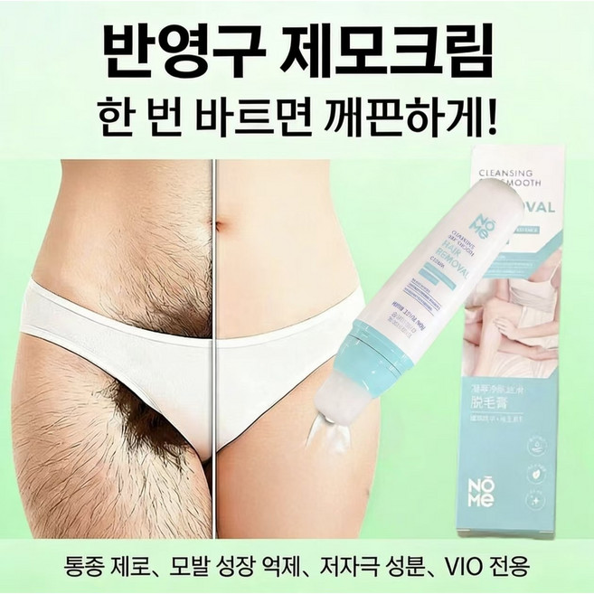 {당일배송}대용량 무자극 실질적인 효력 청소년제모제 남녀 공용전신제모 크림 은밀한 곳제모 크림영구 제모 신기 립 제모 크림탈순모콧수염 제거 1차 탈정 재성장 거부, 1개, 100ml