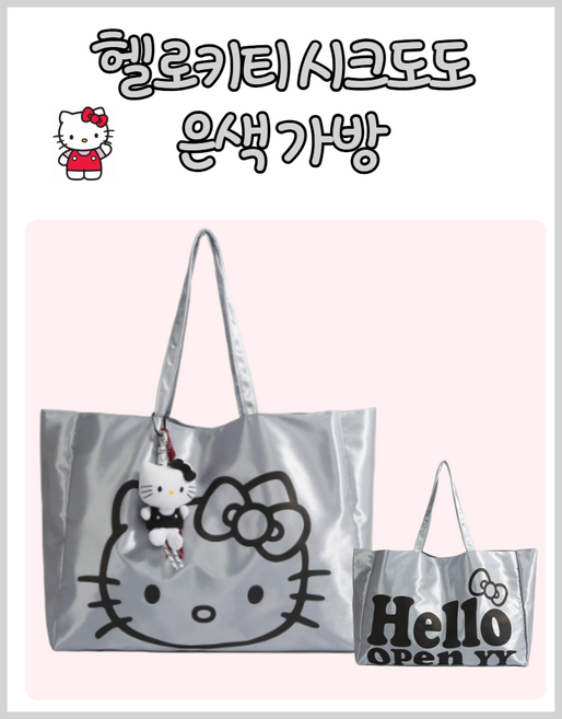 헬로키티 은색 실버 숄더백 여성 여행 보조 가방 노트북 일상 데일리 캐릭터 장바구니 시크 생일 선물 물놀이 휴양지 휴가 수영장