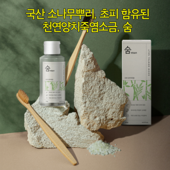 국산 소나무뿌리 초피 함유된 천연양치죽염소금 숨, 2개, 120g
