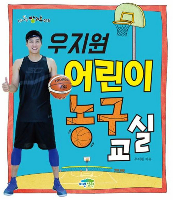 우지원 어린이 농구 교실, 상세 설명 참조