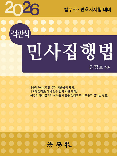 2026 객관식 민사집행법 김정호 법학사 (법무사대비)), 선택안함