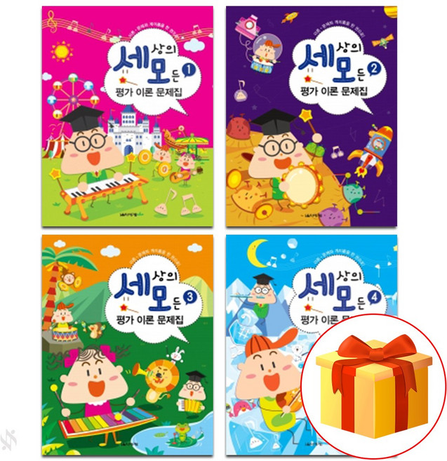 세상의 모든 평가 이론 문제집 1~4 전 4권 세트 Piano textbook 음악 이론 교재