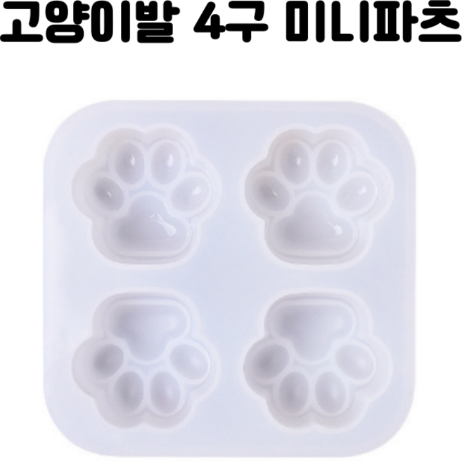 레진 공예 UV 크리스탈 레진 아트 재료 고양이 발바닥 4구 미니 파츠 실리콘 몰드, 1개