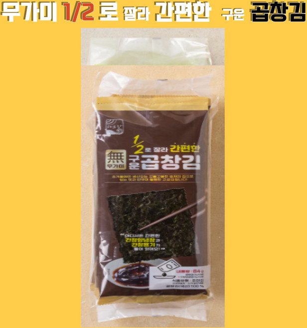 [팡팡온스토어]해초랑 1/2로 잘라 간편한 무가미 구운 곱창김 168g[84g x 2봉], 84g
