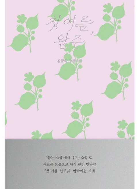 5위 - 첫 여름 완주 : 읽는 소설, 무제, 김금희 저