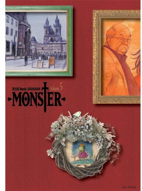 몬스터 완전판 5, 서울미디어코믹스