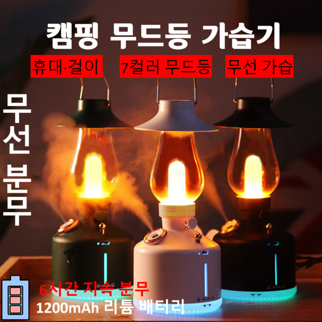 독일 기술 무선 가습기 1200mAh 캠핑 무드등 7컬러 아로마 대용량 장시간 분무 휴대용 미니 가습기, 흰색+블랙 × 1+1