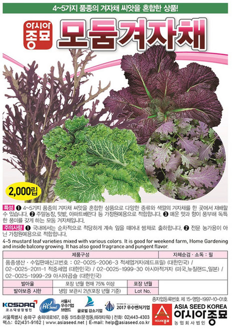 아시아종묘 씨앗 모둠겨자채 2000립, 1개