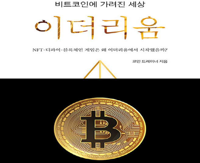 NSB9791191292343 새책-스테이책터 [비트코인에 가려진 세상 이더리움] -NFT·디파이·블록체인 게임은 왜 이더리움에서 시작했을까?--지식오름, 비트코인에 가려진 세상 이더리움