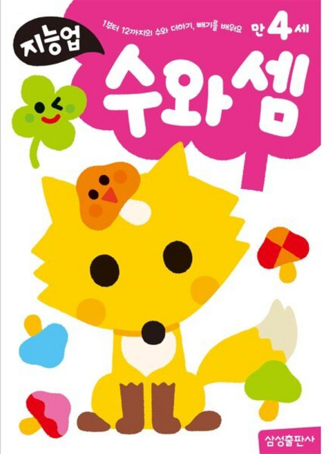 만4세 수와 셈, 삼성출판사, 지능업 만4세, 없음