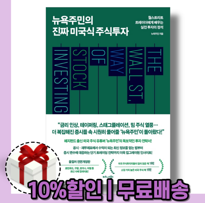 뉴욕주민의 진짜 미국식 주식투자 - 개정판 (사은품)