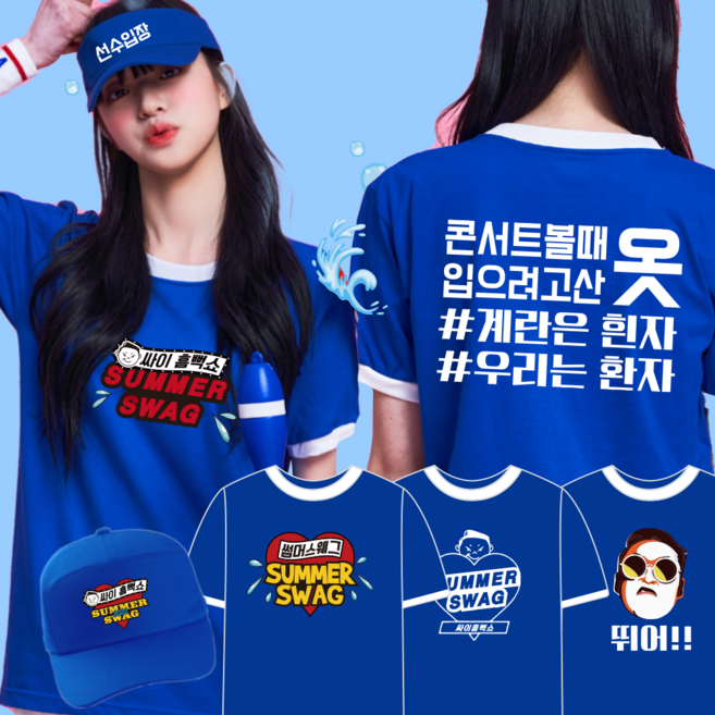 싸이콘서트 흠뻑쇼 링거티셔츠 드레스코드블루