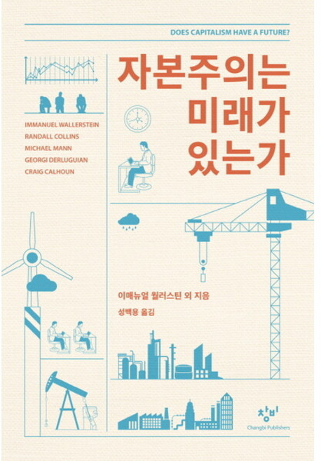자본주의는 미래가 있는가 : [양장], 없음