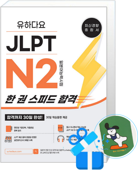 유하다요 JLPT N2 한 권 스피드 합격 (메모수첩증정), [유하다요], 상세내용 참조