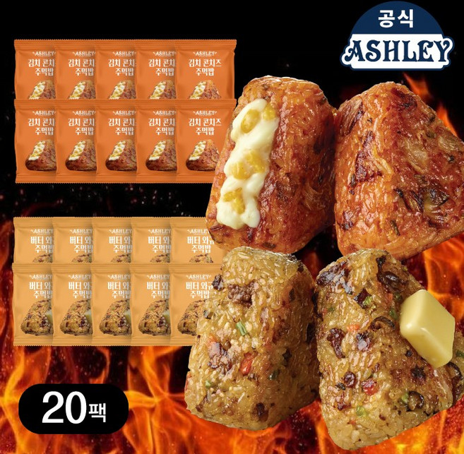 애슐리 주먹밥 총 20개입 (버터 와규 10+김치 콘치즈 10)