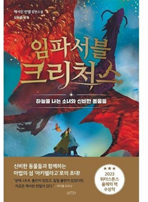 기타 임파서블 크리처스 - 하늘을 나는 소녀와 신비한 동물들, ARTE(북21), 9791171178681