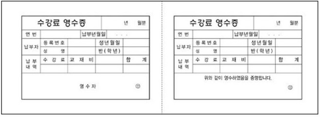 [동화오피스] 무한 교육회비 영수증 2칸 / 어린이집 유치원, 수강료영수증 흰색2칸