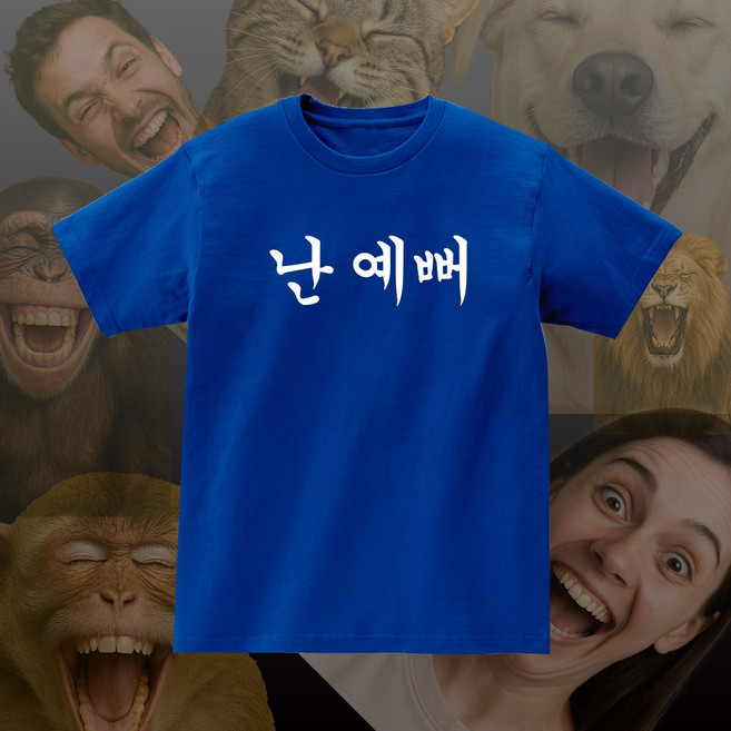 난예뻐 공주님 재밌는 문구 단체 반팔 병맛 재밌는 티셔츠