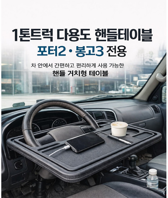 대성부품 1톤트럭 다용도 핸들테이블 포터2 봉고3 간이식탁 화물차 택배차량 차량용 테이블 핸들 거치대 식판 밥상 EV LPG 1.2톤 4륜 포터 봉고 공용, 1개, 검정