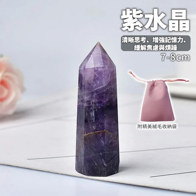 天天GO 紫水晶柱 7-8cm 提升思緒清晰 穩定情緒, 1個, 水晶柱【紫水晶】大 7-8cm, 紫水晶