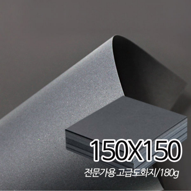 [상우아트] 정사각 검정도화지 흑도화지 170g 150X150 125매