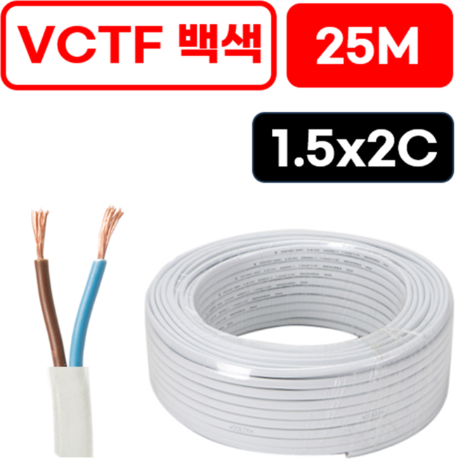 국산 VCTF 백색 전선 1.5SQ x 2c 연선 전기선 25M 절단판매, 1개