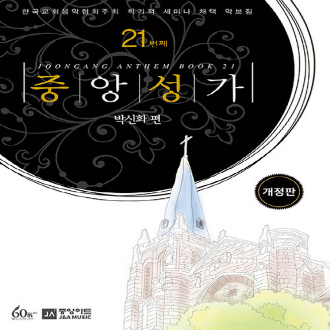 NSB9788960578364 새책-스테이책터 [중앙성가 21집]-개정판-중앙성가 21-중앙아트-박신화 엮음-찬양-20230306 출간-판형 190x2, 중앙성가 21집