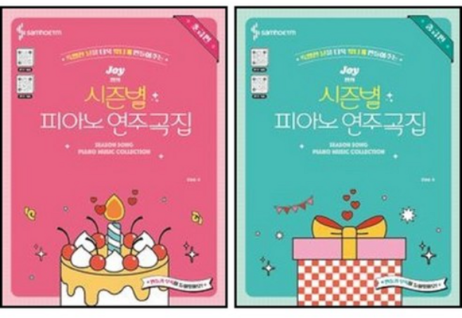 Joy쌤의 시즌별 피아노 연주곡집 초급+중급편 세트 + 쁘띠수첩 증정, 삼호ETM, 조희순