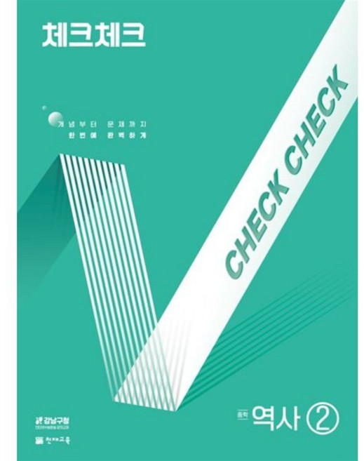 체크체크 중학 역사 2 (2026년용) : 개념부터 문제까지 한번에 완벽하게, 역사영역, 중등2학년