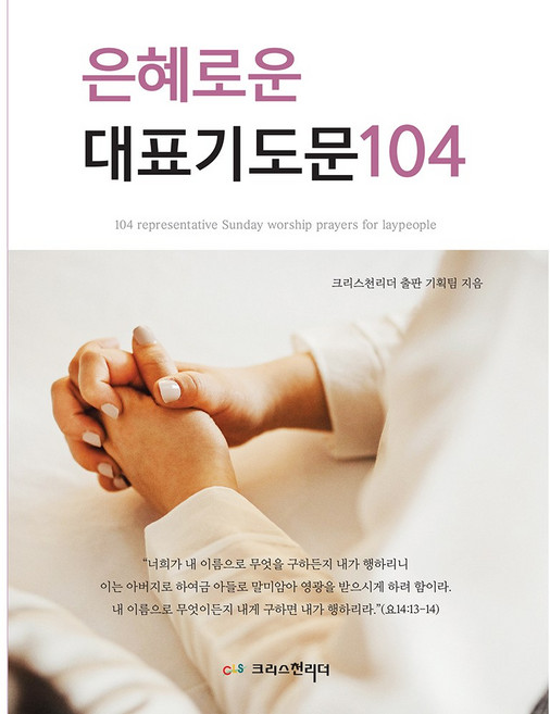 은혜로운 대표기도문104, 크리스천리더, 출판기획팀