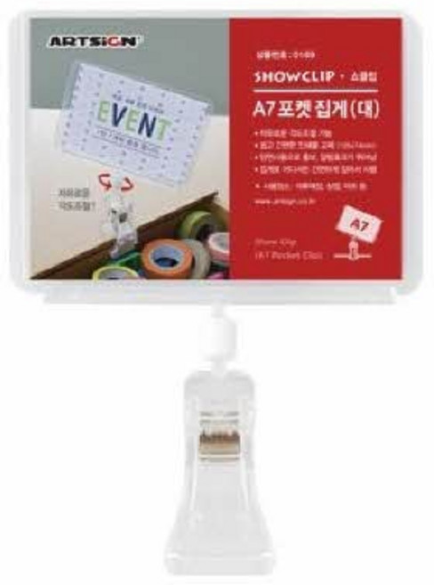 아트사인 쇼클립 A7포켓 집게대 1개입(0189/117*163), 1개입
