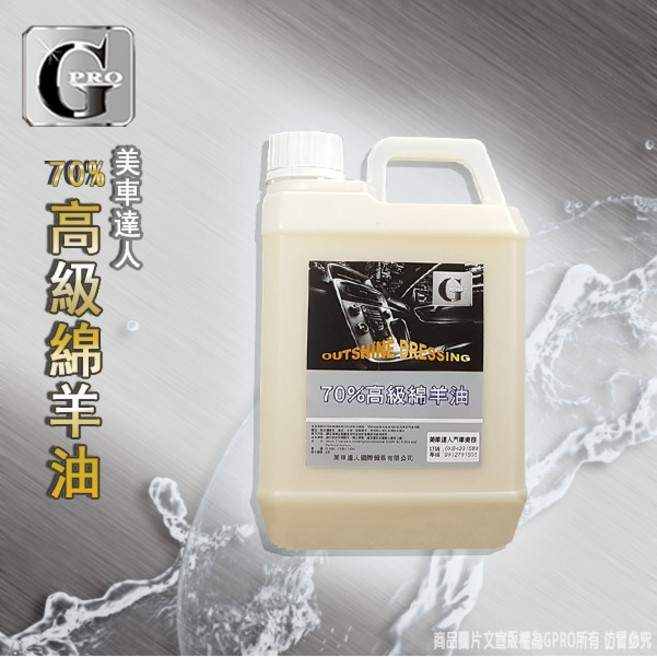 G PRO 美車達人 70%高級綿羊油 2L 日本精煉 皮革內裝保養油 延緩老化, 1個, 70%綿羊油2L,500ML分裝灰瓶組+貼紙