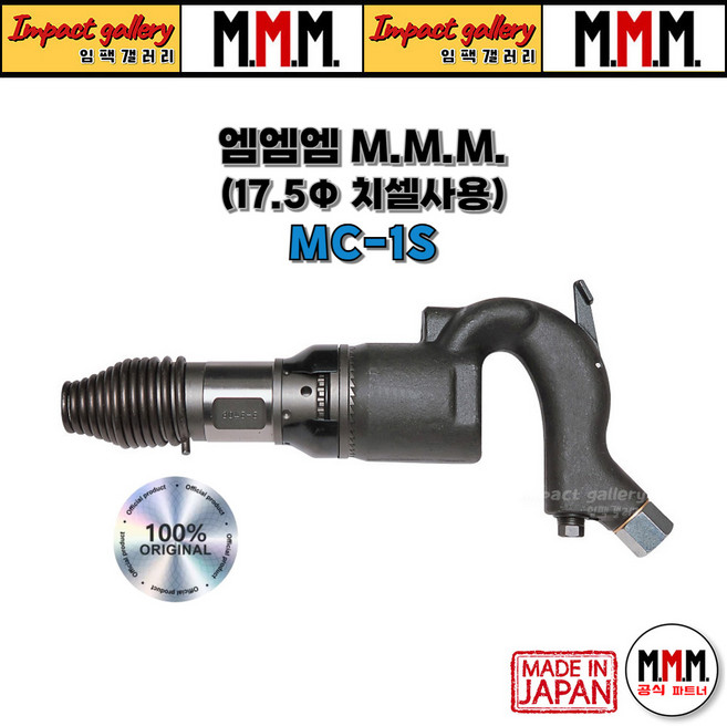 엠엠엠 MC-1S 에어치핑해머 노미별도 17.5파이 [일본산], MMM 엠엠엠 MC-1S, 1개