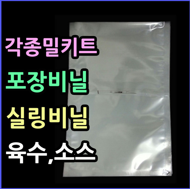 밀봉봉투 (사이즈별다양) 진공 밀봉 실링포장 다용도비닐팩 실링팩 실링포장지 육수포장 포장비닐 실링비닐 음식 액체 진공봉투 삼방봉투 식품포장비닐 식품포장지 밀키트실링팩 육수팩, 20.비닐팩 20X45-50매