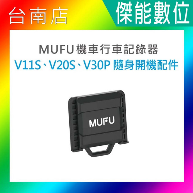 MUFU V11S V20S V30P GR10 隨身開機配件 原廠配件, 1個
