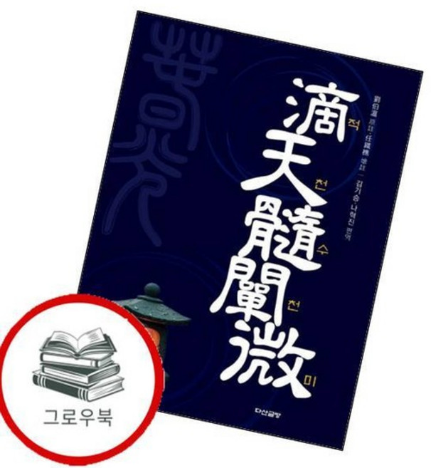 적천수천미 추천도서, 없음