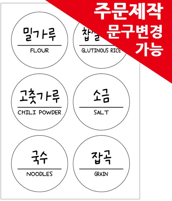 봉봉북스 주문제작 양념스티커 원형 사각 라벨 용기 양념장 양념병 오일병 조미료 네임스티커, 원형04명조체-주문제작형(8.5cm) 투명지