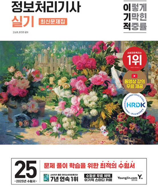 영진닷컴 2025 이기적 정보처리기사 실기 최신문제집 - 동영상 강의 무료 + 최신 기출문제 & 모의고사, 2025이기적정보처리기사실기최신문제집