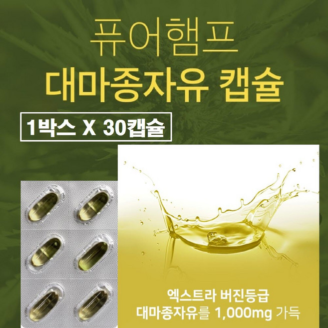 대마종자유 1000mg 캡슐 식약청 해썹 인증 100% 햄프씨드 오일 기름 냉압착 오메가3 오메가6 오메가9 엑스트라버진 오일 저온압착 식물성 파이토 대마씨유 독일 독일산, 30g, 1개