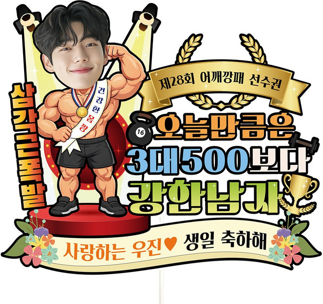 비비드레인 생일 케이크토퍼, 1개, C48-미남미녀(포토-남자)