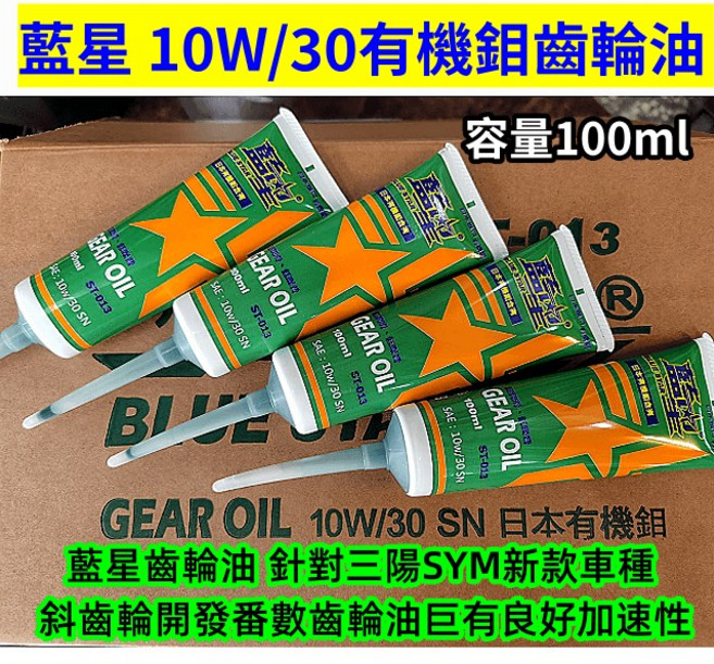 藍星 10W/30 有機鉬齒輪油, 1個, 1隻