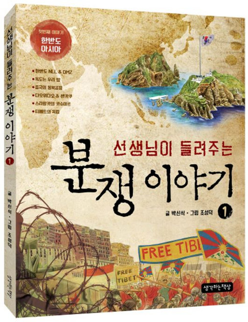 선생님이 들려주는 분쟁이야기 1 : 첫번째 이야기 한반도 아시아