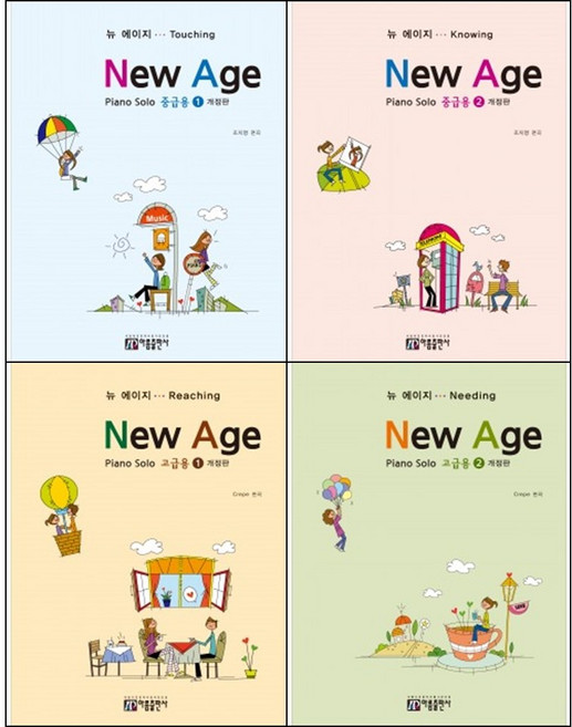뉴에이지 피아노 솔로 : 중급용 고급용 1 2 개정판 ( 전4권 )세트 아름출판사